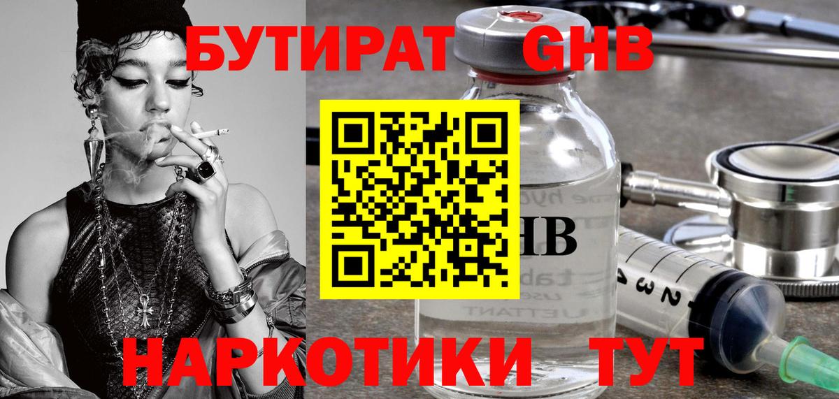 БУТИРАТ оксибутират Петропавловск-Камчатский