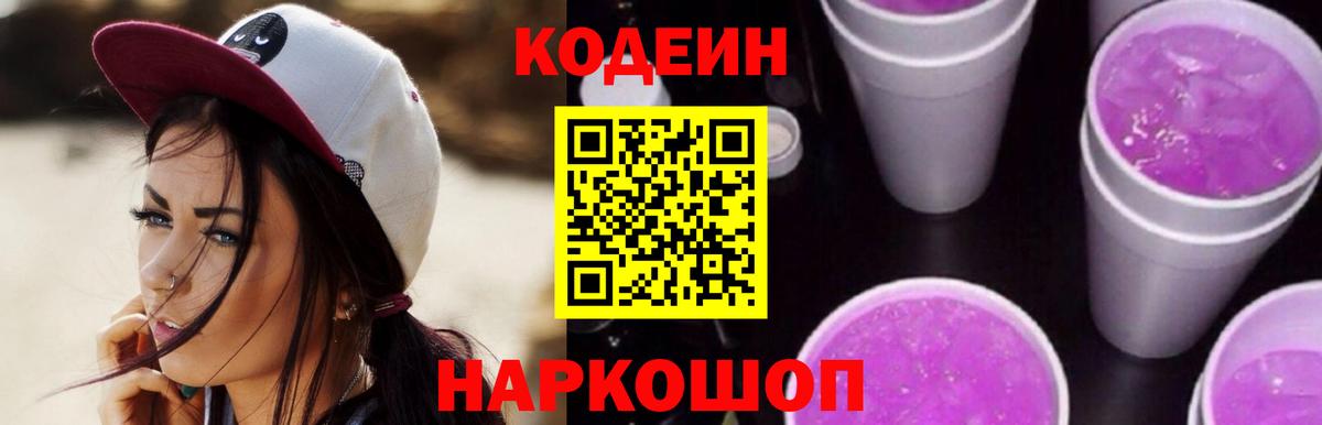 Петропавловск-Камчатский  Кодеин напиток Lean (лин)  Вход с VPN  Кодеин Purple Drank 